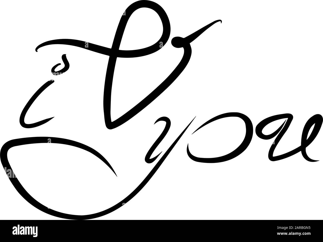 Je t'aime lettres à la main. Motif Saint-Valentin. Phrase romantique dessinée à la main pour l'engagement. Citation d'illustration vectorielle isolée sur fond blanc. Illustration de Vecteur