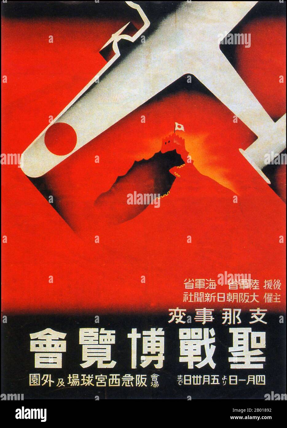 Japon : affiche pour la deuxième exposition sino-japonaise sur la guerre, Osaka, 1938. L'exposition d'affiches au Japon entre 1925 et 1941 reflète la militarisation rapide de la société et la croissance du militarisme, du statisme et du fascisme durant l'ère Showa. L'affiche de l'expo 1920s présente des éléments d'art moderne et même art déco. Les thèmes sont fantaisistes et tournés vers l'extérieur, représentant l'importance et l'influence croissantes du Japon dans le monde du commerce international et de l'art. En 1930s, ce genre d'art d'affiche était devenu beaucoup plus sombre et moins préoccupé par les thèmes humains. Banque D'Images