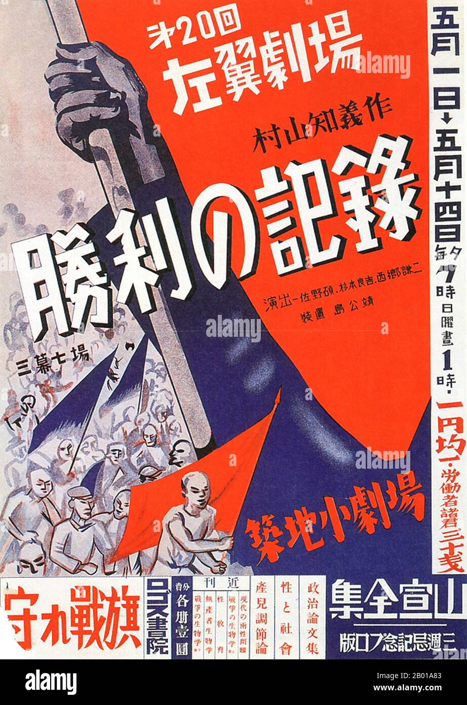 Japon: 'Records of a Victory', représentation du théâtre de gauche en 20th, 1931. Fin 1920s et 1930s, le Japon a développé un nouveau style d'affiche qui reflète l'influence croissante des masses dans la société japonaise. Ces affiches d'art ont été fortement influencées par les forces politiques émergentes du communisme et du fascisme en Europe et en Union soviétique, en adoptant un style qui incorpore des slogans audacieux avec des thèmes artistiques allant du réalisme socialiste de gauche au statéisme et au bien-être public dirigé par l'État, en passant par le militarisme et l'expansionnisme impérialiste. Banque D'Images