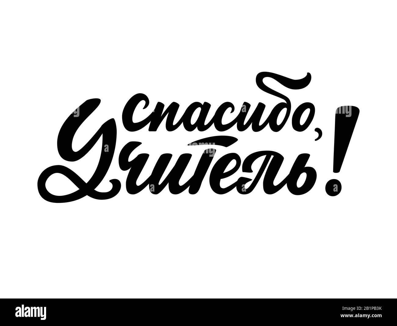 Merci, texte enseignant en russe. Bonne Inscription À La Journée Des Enseignants. Typographie de conception graphique pour cadeau de graduation, souvenirs de vacances, texte imprimé d'école Illustration de Vecteur