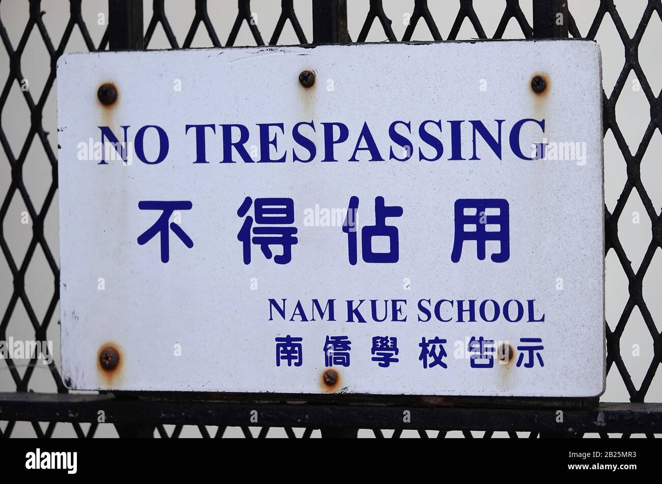'No trespassing / Nam Kue School' signe en anglais et en chinois; San Francisco's Chinatown, août 2018 Banque D'Images