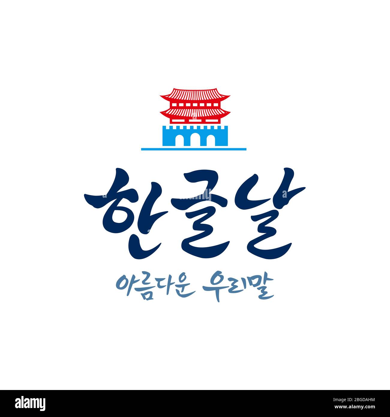 Fête de la Proclamation de Hangul, emblème de style calligraphie. Fête de la Proclamation de Hangul, traduction coréenne. Illustration de Vecteur
