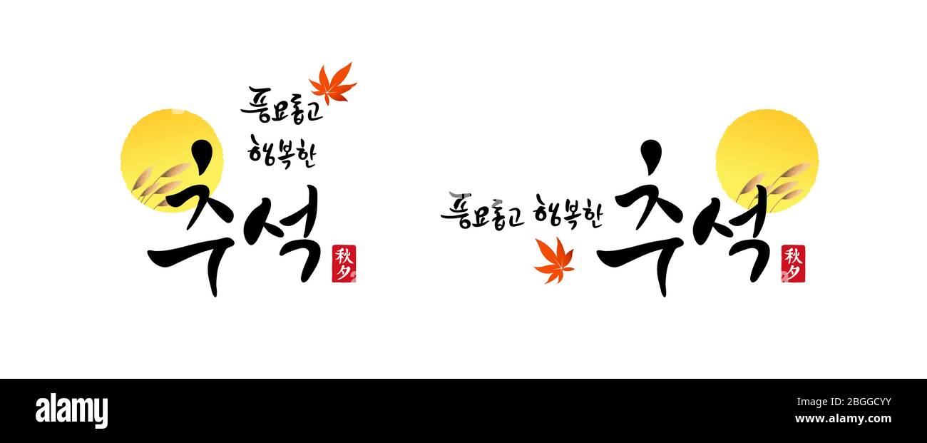 Motif de l'emblème de l'action de grâce, de la calligraphie et de la pleine lune, de la feuille d'érable et de la roseau. Récolte riche et heureux Chuseok, traduction coréenne. Illustration de Vecteur