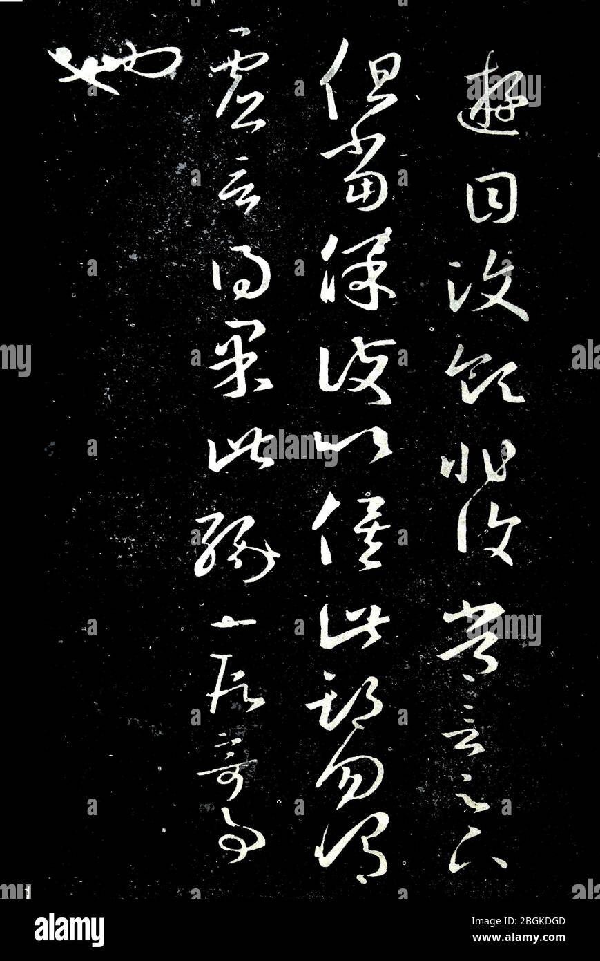Wang Xizhi'sSeventeen Posts Youmu Wenling est non-commun mais devrait être protégé dans cette période Seventeen Posts est un chef-d'œuvre de Wang Xizhi cursiv Banque D'Images