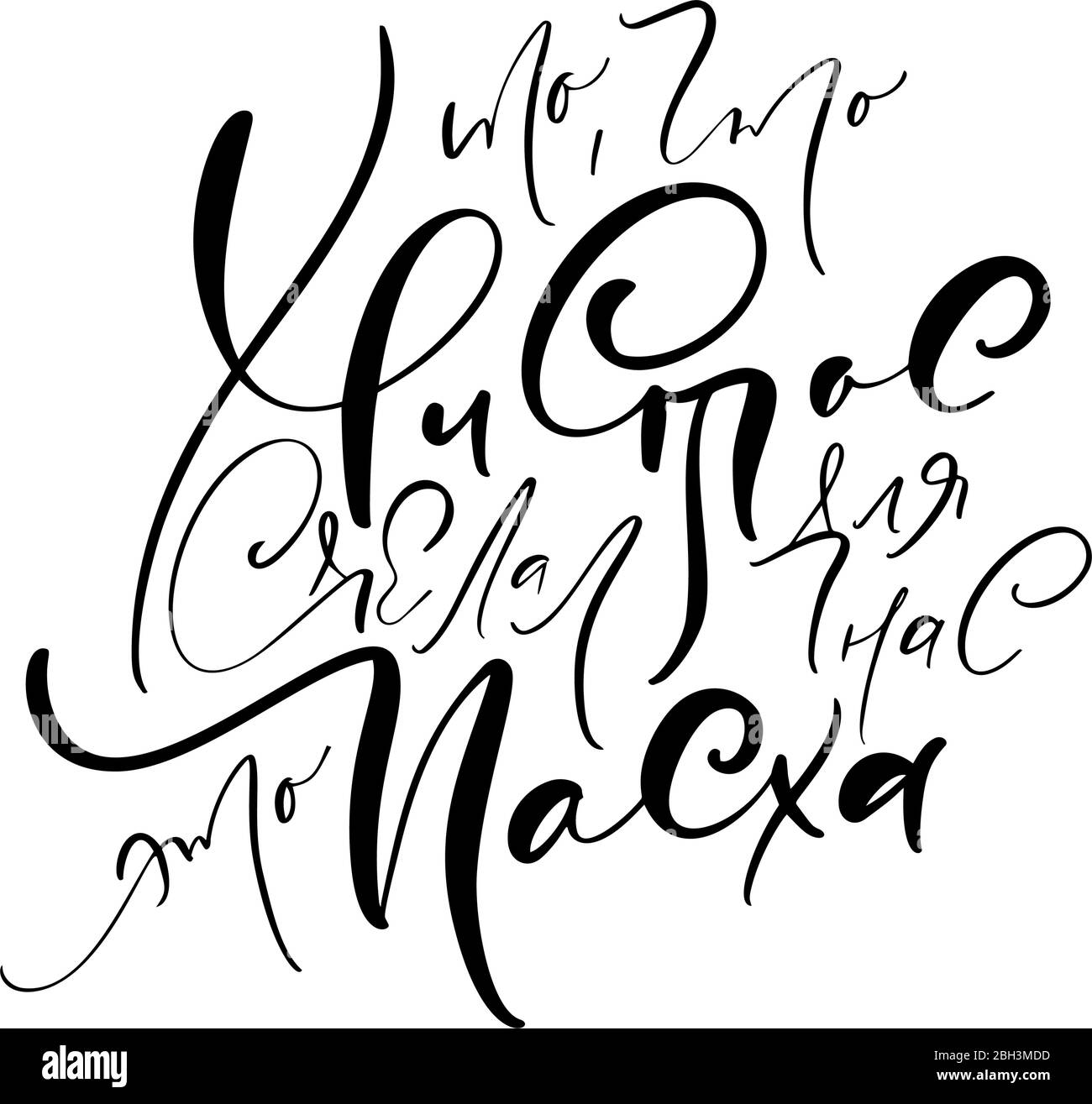 Illustration vectorielle ce que Christ a fait pour nous est Pâques. Lettres calligraphiques sur le russe cyrillique pour carte de vœux, bannière, affiche Illustration de Vecteur