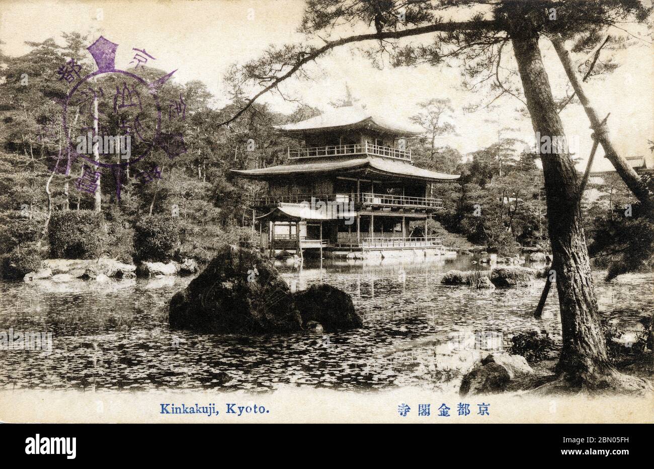 [ 1910s Japon - Pavillon d'or, Kyoto ] — le temple bouddhiste Zen Kinkaku-ji (金閣寺, Temple du Pavillon d'or) à Kyoto, entre 1907 (Meiji 40) et 1918 (Taisho 7). Kinkaku-ji a été construit en 1397 comme villa de retraite pour Shogun Ashikaga Yoshimitsu. Son fils, le shogun Ashikaga Yoshimochi, l'a converti en temple Zen de l'école Rinzai. carte postale vintage du xxe siècle. Banque D'Images