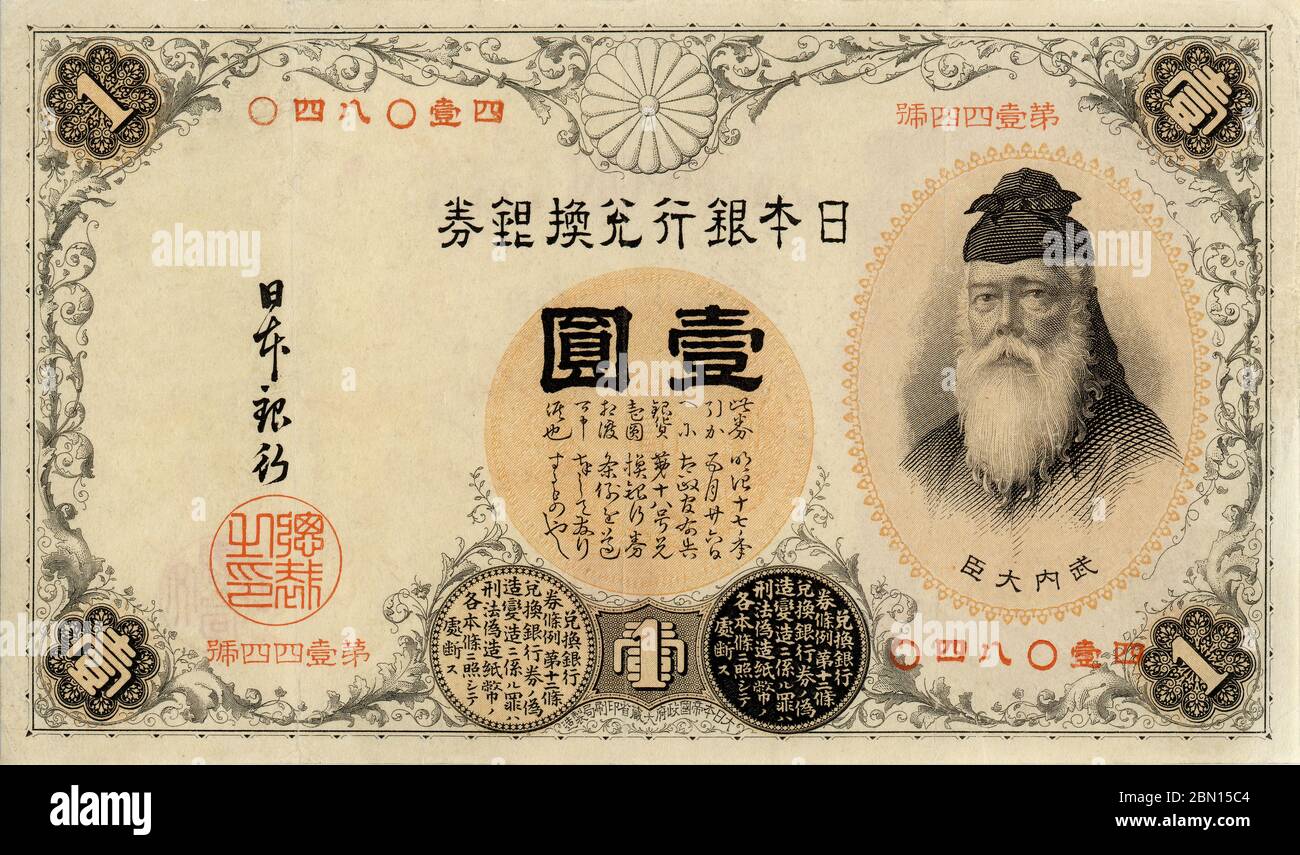 [ 1880 Japon - 1 yen Note ] — 1 yen note inverse (1円券・壹圓札 表). Dimensions : 145 x 85 mm. Publié: 1 mai 1889 (Meiji 22) abandonné: 1 octobre 1958 (Showa 33) Design: Takenouchi no Sukune (武内宿禰), un héros-homme d'État japonais légendaire et Shinto kami. Le projet de loi a été initialement émis avec des numéros de série japonais. En 1916 (Taisho 5), les numéros de série ont été remplacés par des numéros arabes. billet de banque vintage du xixe siècle. Banque D'Images