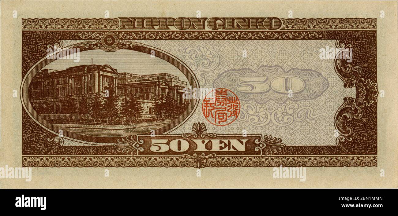 [ années 1950 Japon - 50 yen Note ] — 50 yen note inverse (五拾円券裏). Dimensions : 68 x 144 mm. Publié: 1 décembre 1951 (Showa 26) abandonné: 1 octobre 1958 (Showa 33) Design: Siège social de la Banque du Japon (日本銀行本館) à Tokyo. Le bâtiment a été conçu par l'architecte japonais Kingo Tatsuno (辰野金吾, 1854–1919) et a ouvert ses portes en 1896 (Meiji, 29). billets de banque vintage du xxe siècle. Banque D'Images