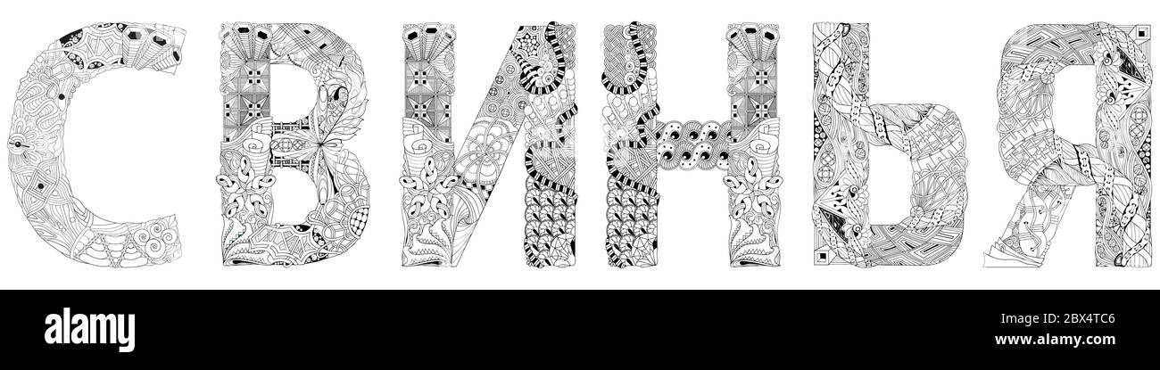 Mot PORC en russe. Objet vectoriel décoratif en zentangle pour la coloration Illustration de Vecteur