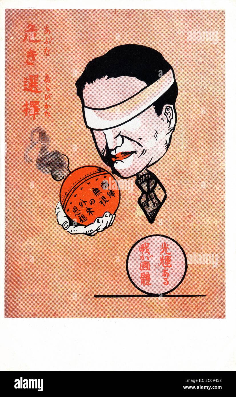 [ 1910s Japon - carte postale de propagande ] — carte postale de propagande japonaise présentant une caricature satirique exprimant les préoccupations du gouvernement au sujet des dangers perçus de l'idéologie étrangère (généralement conçue pour être le communisme). L’illustration montre un homme aveuglément tenant une bombe à fumer contenant « une idéologie étrangère qui ignore le régime national ». Devant lui se trouve un cercle avec le texte « notre pays radieux ». Titre: Carte postale du XXe siècle, “choix dangereux”. Banque D'Images