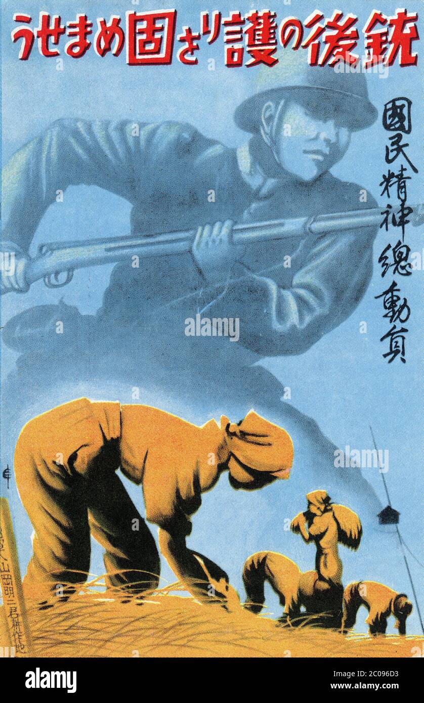 [ Japon des années 1930 - carte postale de propagande en temps de guerre ] — carte postale de propagande en temps de guerre japonaise de la fin des années 1930 destinée à promouvoir le soutien civil de front intérieur à la guerre. Il montre un soldat à l'avant soutenu par les agriculteurs travaillant dans les champs à la maison. Le texte appelle à la « mobilisation spirituelle nationale ». Texte japonais: 銃後の護りを固めませう 国民精神総動員 carte postale du XXe siècle. Banque D'Images