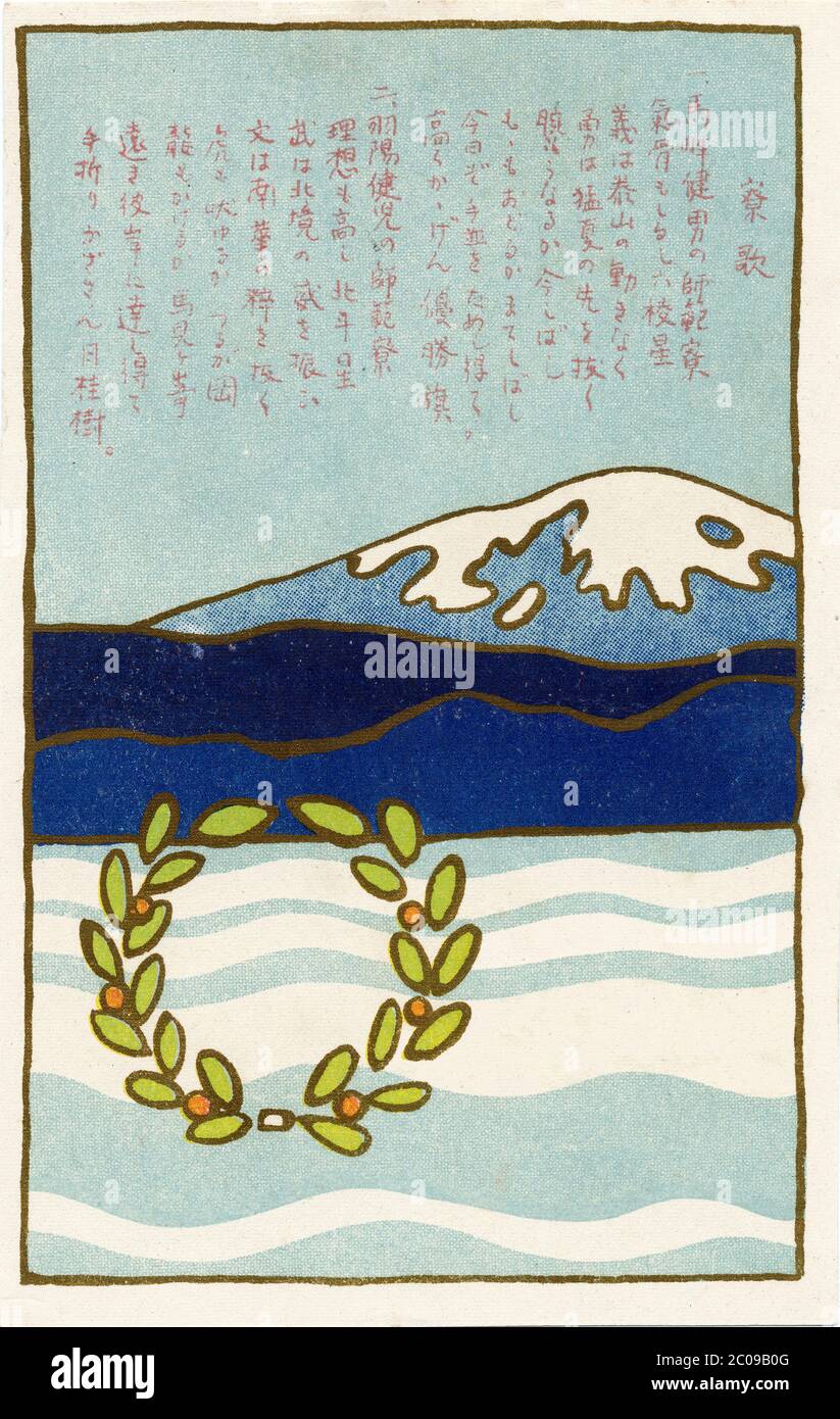 [ 1910s Japon - chanson d'école japonaise ] — carte postale présentant une illustration d'une montagne enneigée et d'une couronne, et des paroles de chanson. La chanson est pour Yamagata Normal School (Yamagata Shihan Gakko), un établissement public de formation des enseignants de Yamagata City, fondé en 1878 (Meiji 11). C'est le précurseur de l'Université Yamagata. Publié en mai 1919 (Taisho, 8) pour commémorer la rencontre sportive de l’école et conçu par un étudiant nommé Sakae Goto. carte postale vintage du xxe siècle. Banque D'Images