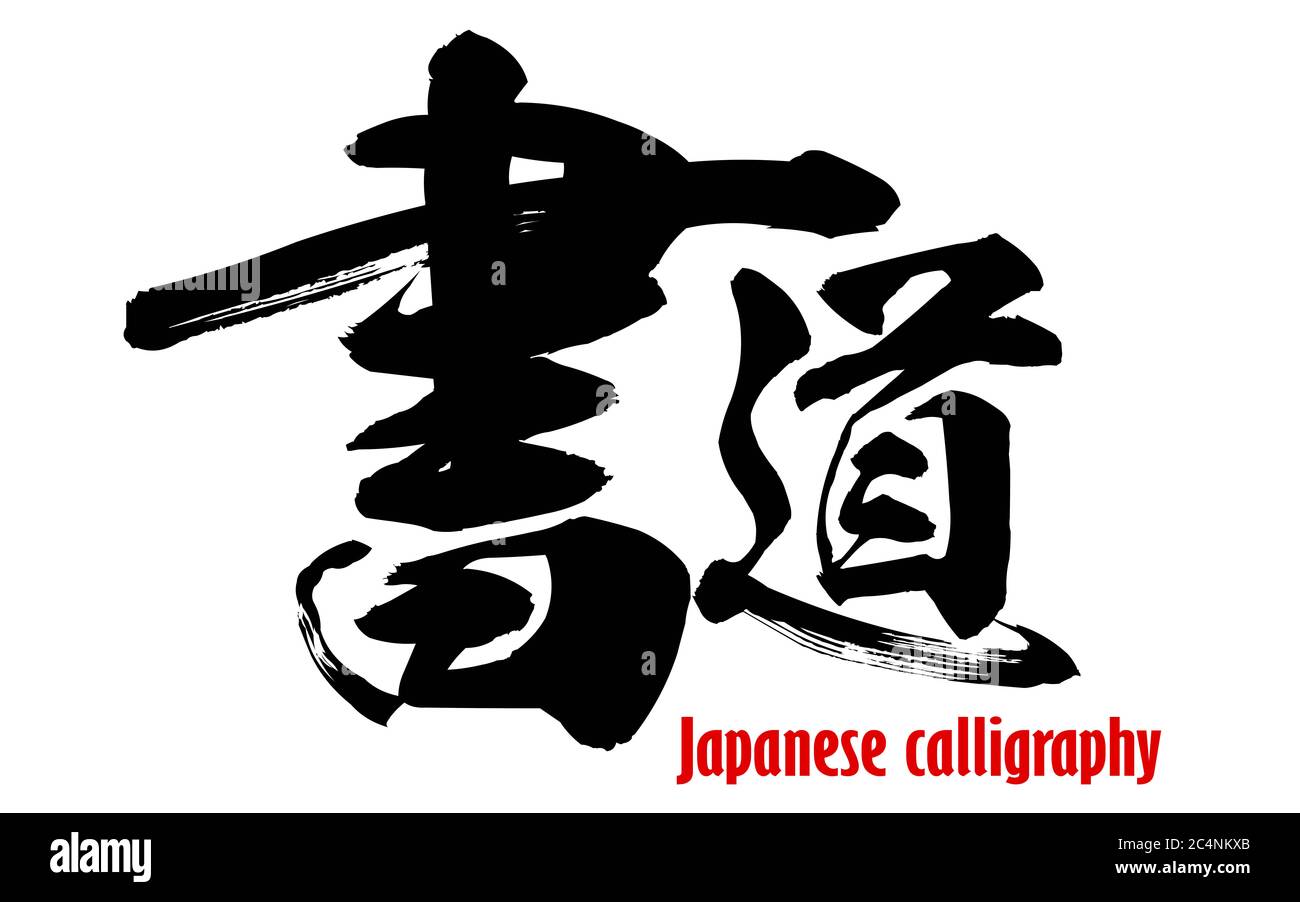 Mot japonais de calligraphie japonaise, rendu 3D Banque D'Images
