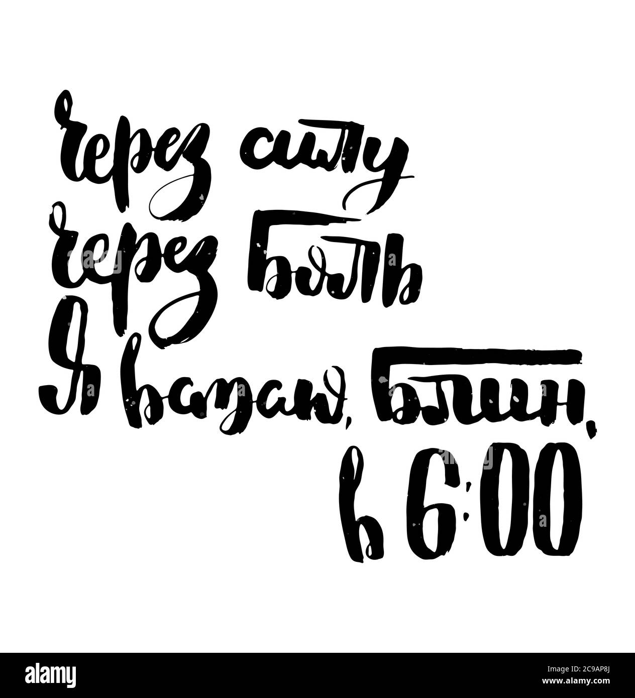 Par la force, par la douleur, je me lève tôt le matin. Texte de motivation russe. Lettrage humoristique pour les cartes d'invitation et de vœux, les tirages et Illustration de Vecteur