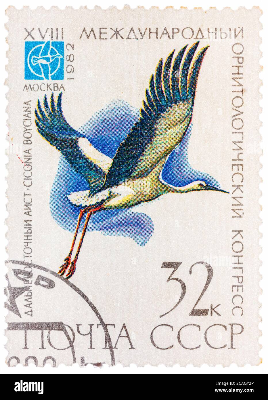 Le timbre imprimé en URSS (Russie) montre un oiseau Ciconia boyciana avec l'inscription et le nom de la série 'XVIII Congrès ornithologique International Banque D'Images