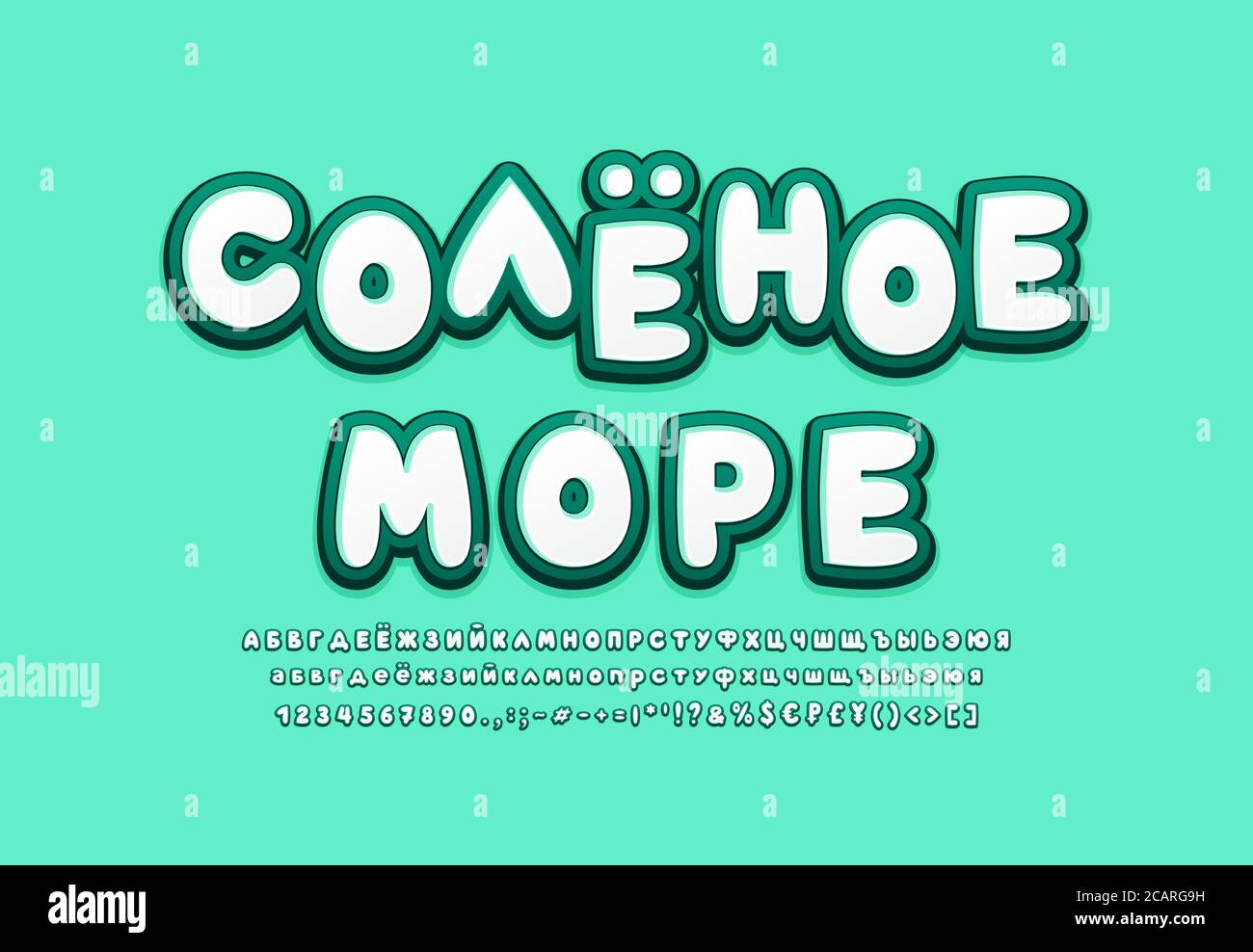 Alphabet cyrillique polices 3d blanc bleu marine turquoise couleurs. Texte russe, mer salée. Police de caractères de dessin animé, majuscules et minuscules, chiffres, sy Illustration de Vecteur