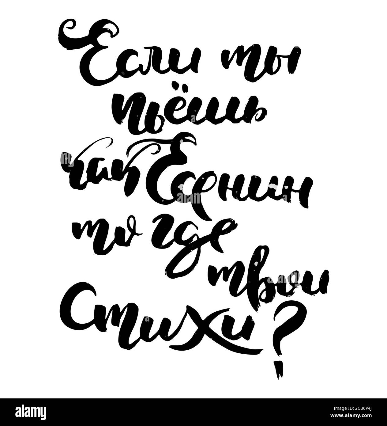Si vous buvez comme Yesenin, alors où sont vos poèmes. Texte de motivation russe. Lettrage humoristique pour les cartes d'invitation et de vœux, les imprimés et les affiches Illustration de Vecteur
