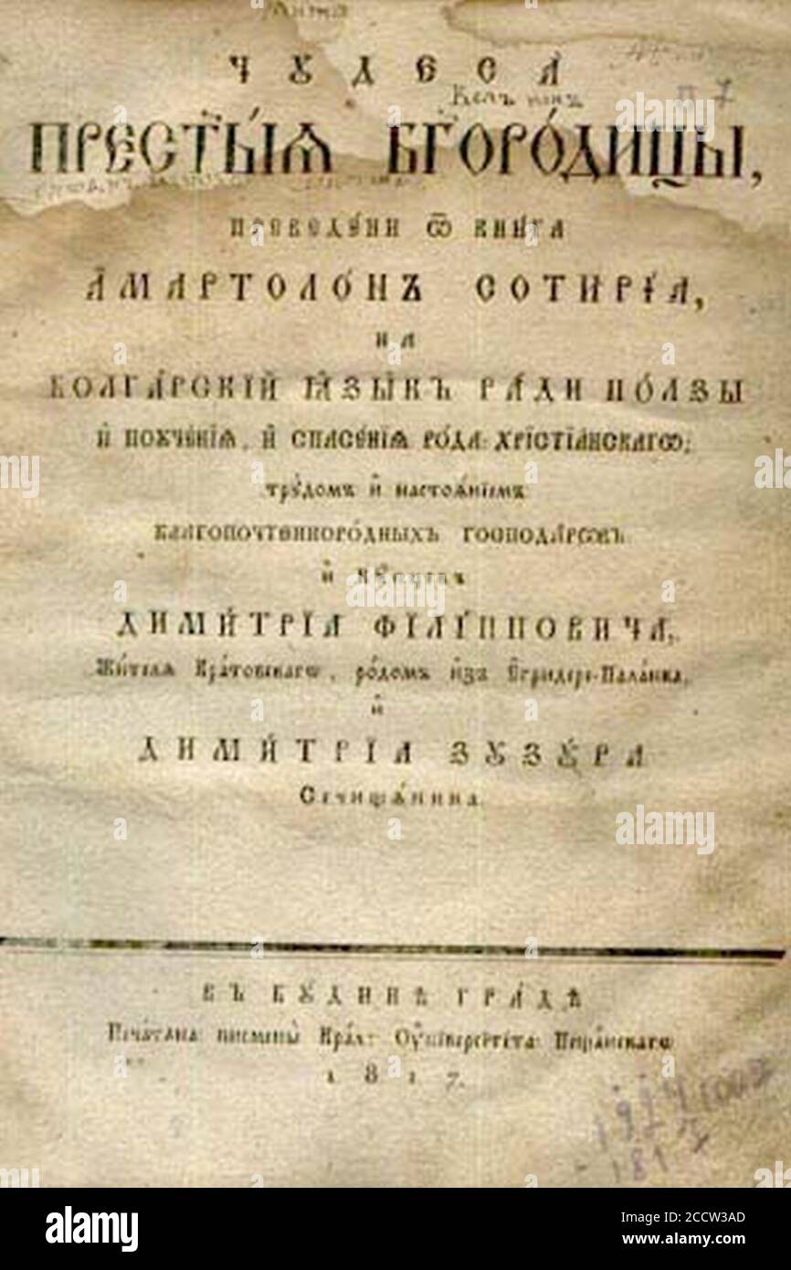 Joakim Karchovski - les merveilles de la Sainte Vierge traduit d'Amartolon Soteria en bulgare. Banque D'Images