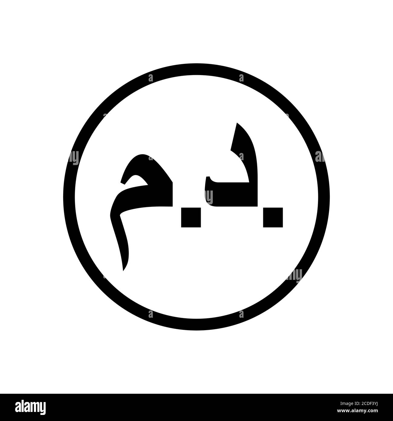 Icône marocaine Dirham coin monochrome noir et blanc. Symbole de la devise actuelle. Illustration de Vecteur