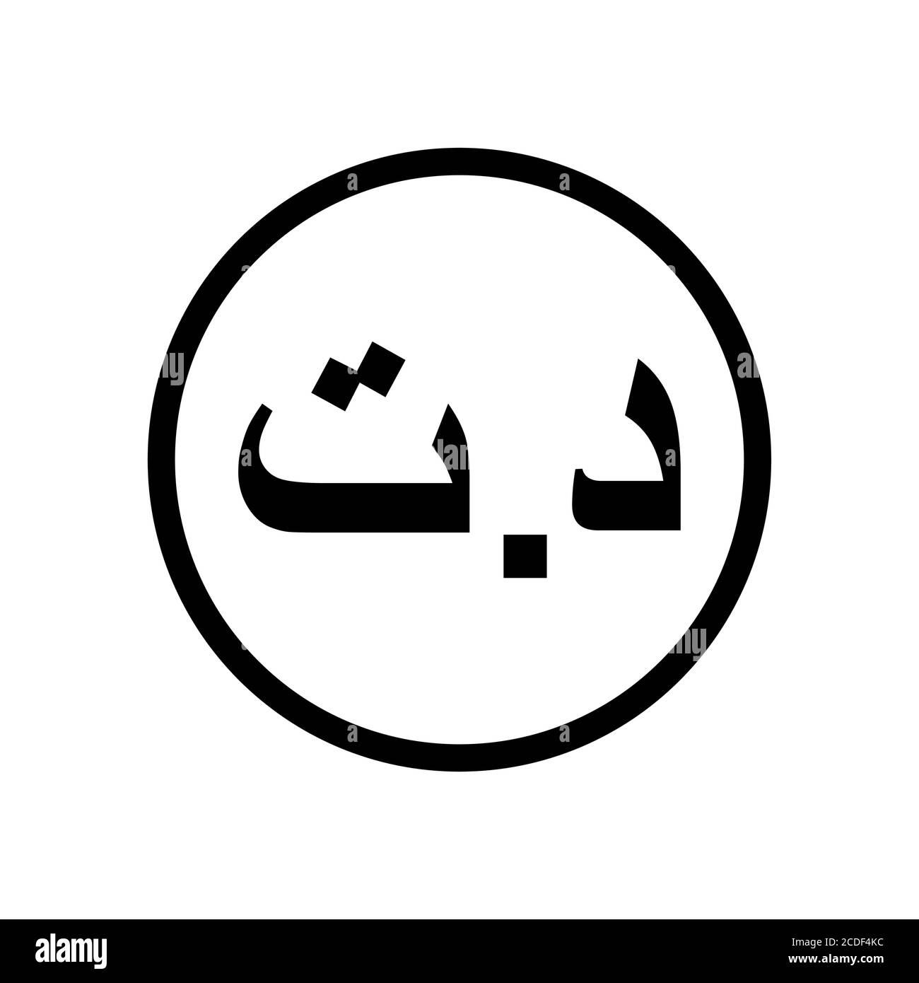 Icône dinar tunisienne coin monochrome icône noir et blanc. Symbole de la devise actuelle. Illustration de Vecteur