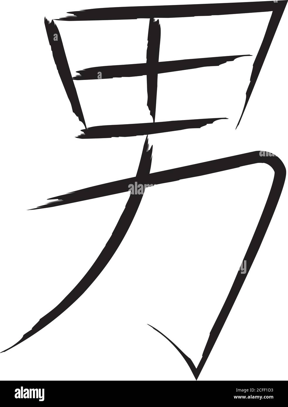 Personnage de vecteur calligraphique japonais pour homme - otoko, dan Illustration de Vecteur