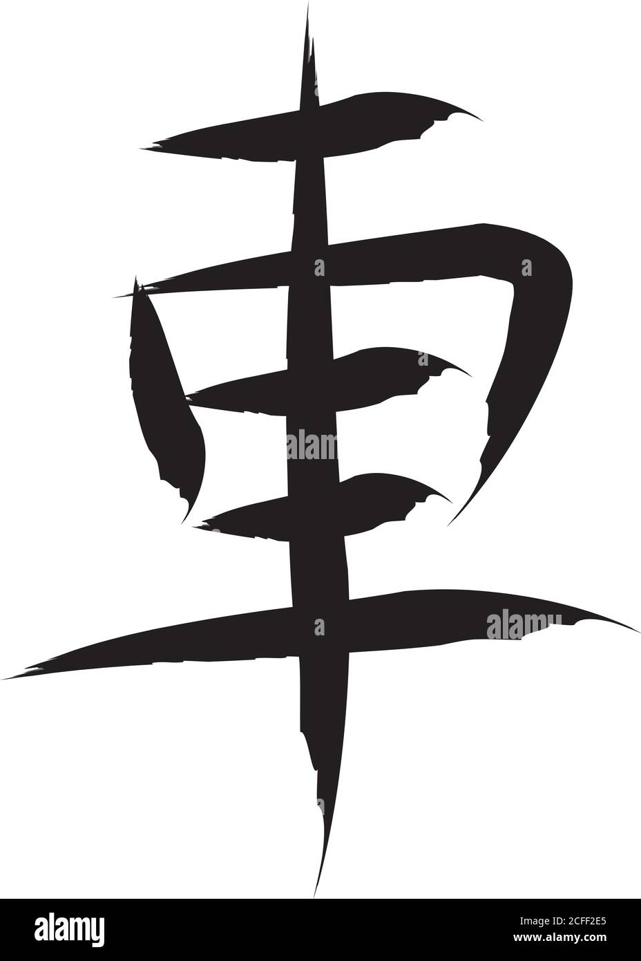 Caractère vecteur de calligraphie japonais pour voiture - kuruma, sha Illustration de Vecteur