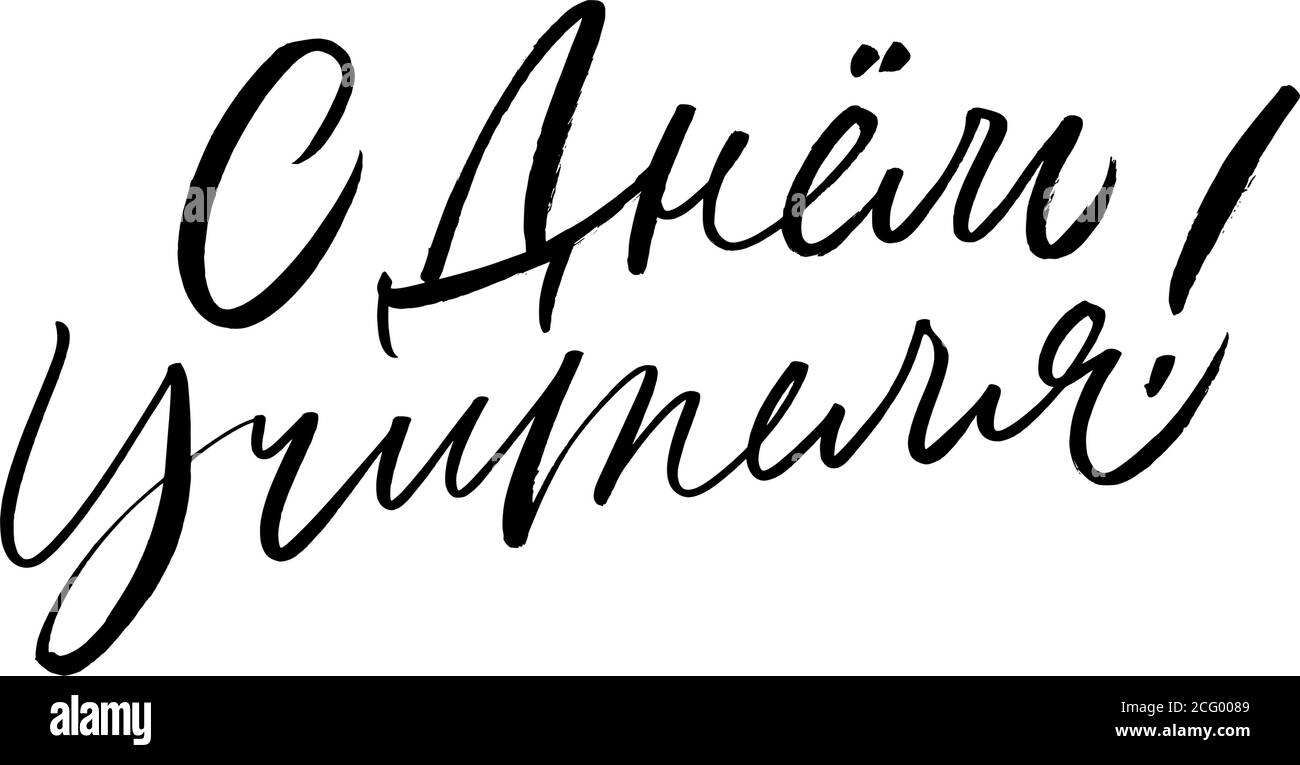 Bonne journée des enseignants en russe carte de vœux. Illustration de Vecteur