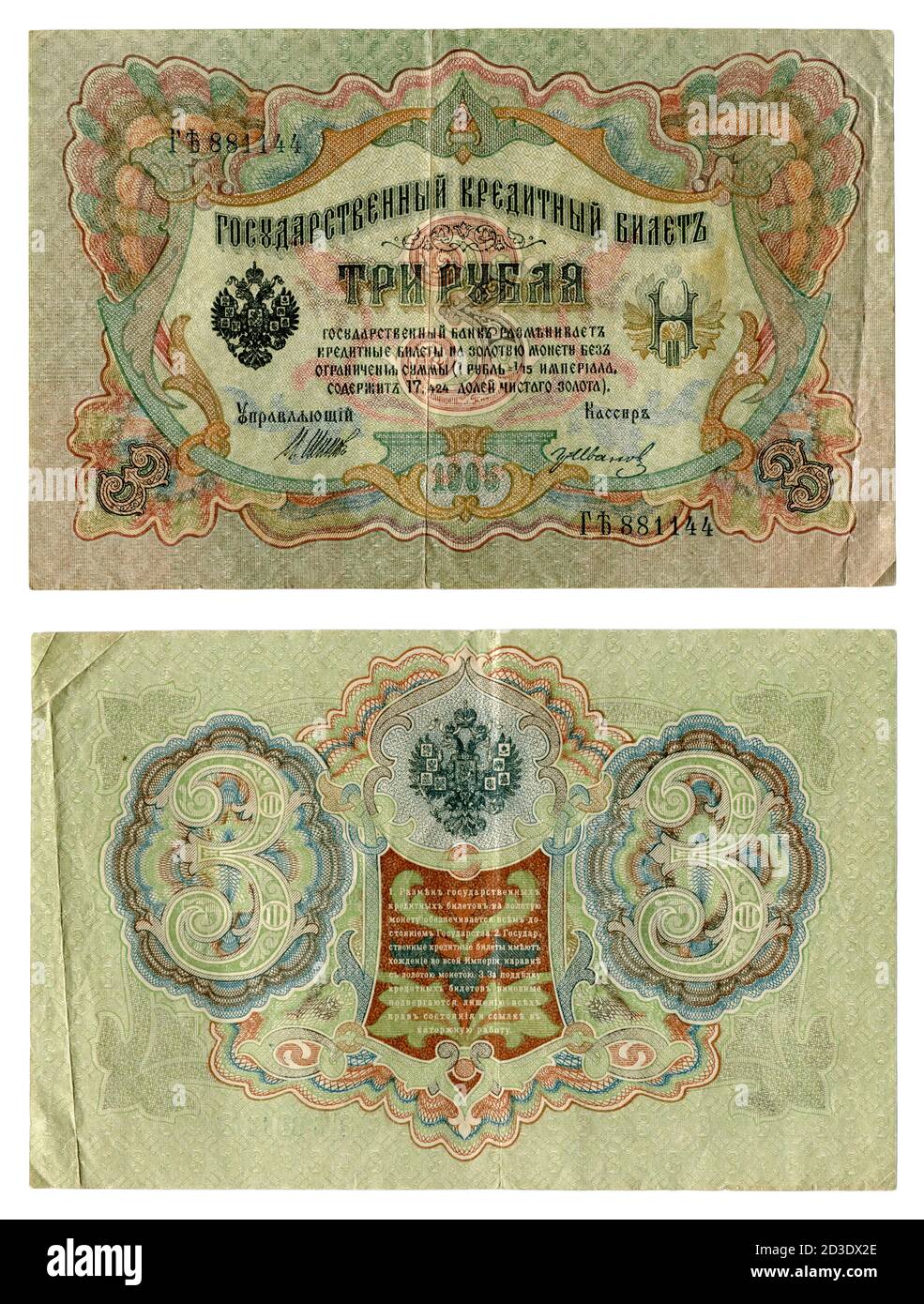 Le revers du billet à trois roubles du modèle de 1905 de la Banque d'État de l'Empire russe. Avec les armoiries du compte Banque D'Images