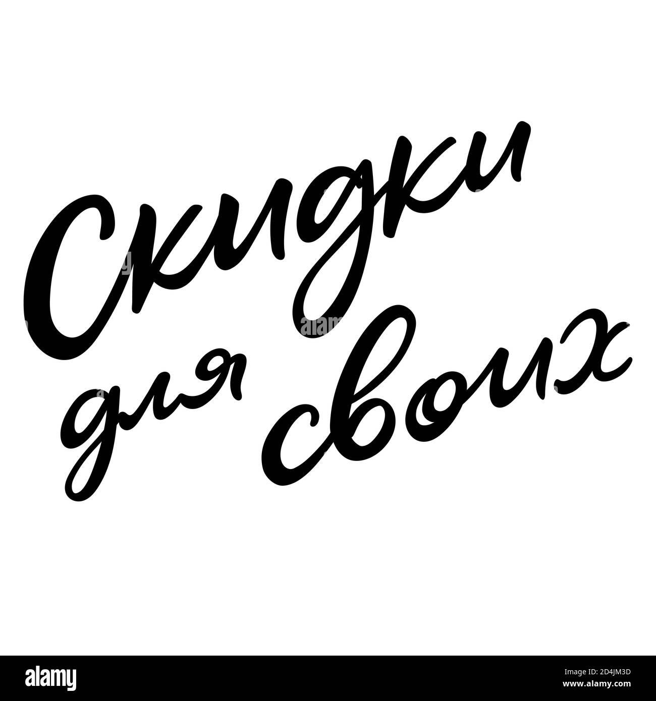 Ventes pour nos clients bannière lettrage. Script expression calligraphique pour les annonces. Illustration vectorielle isolée sur blanc. Lettres à la brosse noires écrites à la main. Illustration de Vecteur