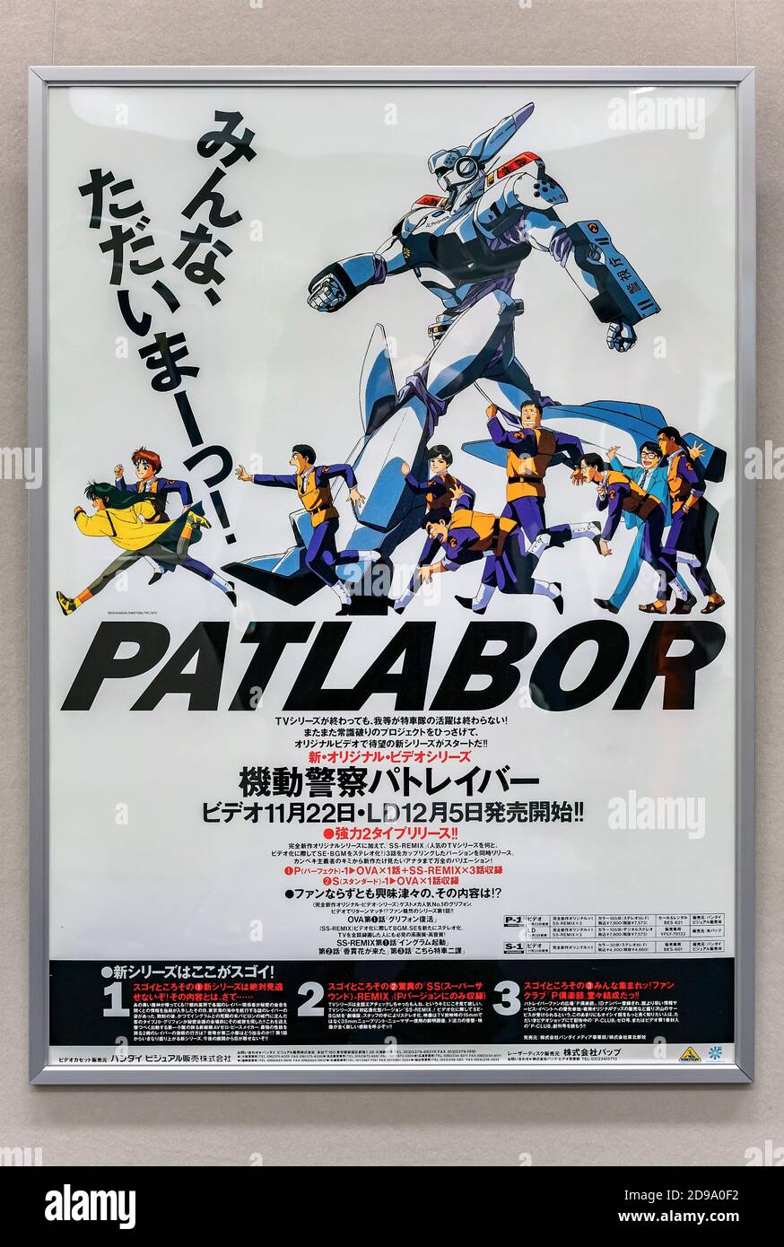 tokyo, japon - novembre 16 2019 : affiche publicitaire de film d'anime japonais ancien de vidéo et laserdisc de la nouvelle série OVA 1990 de Mobile police Patlab Banque D'Images