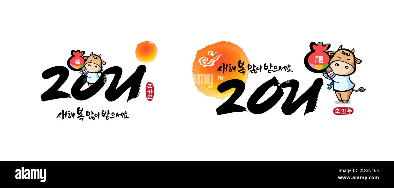 Nouvel an coréen, calligraphie et lever du soleil, vache, sac de chance, nouvel an 2021, emblème combiné. Bonne année, traduction coréenne. Illustration de Vecteur