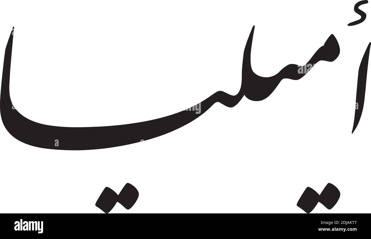 Amelia Nom écrit en arabe, noir et blanc, arabe Calligraphie tatouage Nom anglais, EPS Illustration de Vecteur