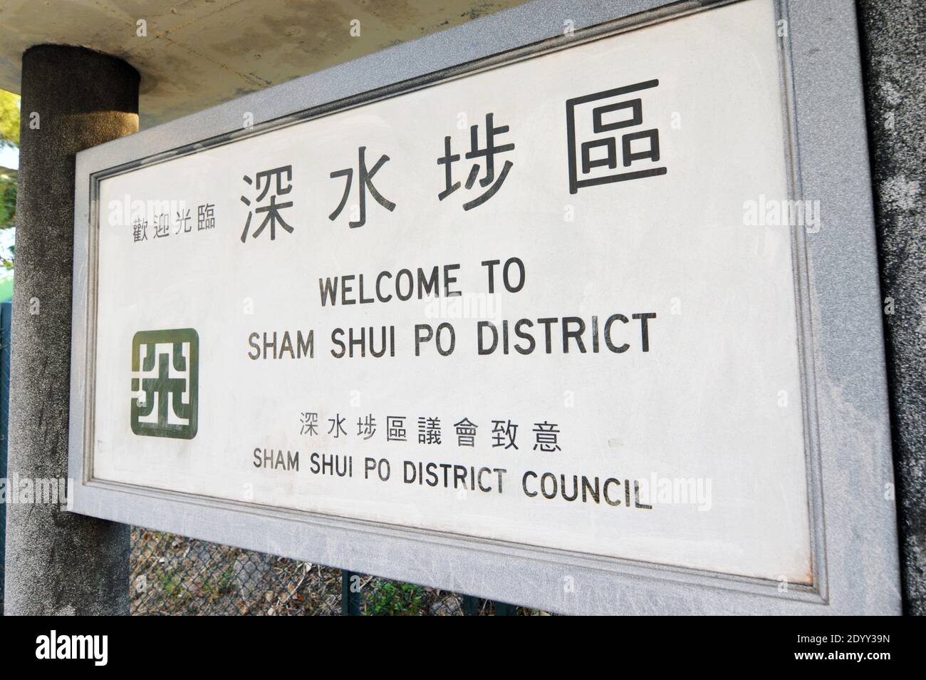 'Bienvenue à Sam Shui po District' signalisation érigée par le conseil de district sur Cornwall Street, Kowloon, Hong Kong Banque D'Images