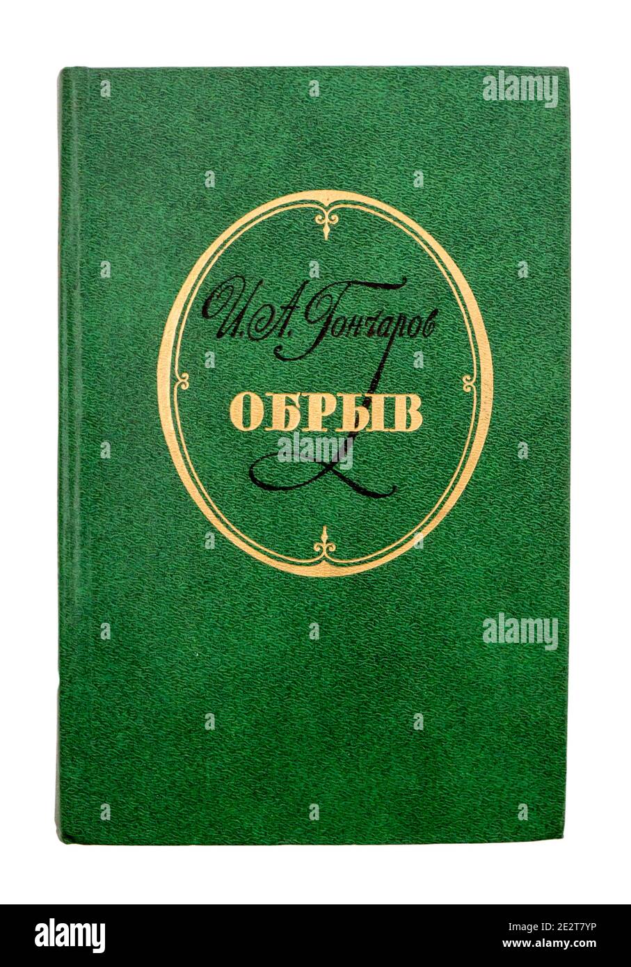 Le « précipice » d'Ivan Goncharov, publié pour la première fois en 1984 en URSS. Banque D'Images
