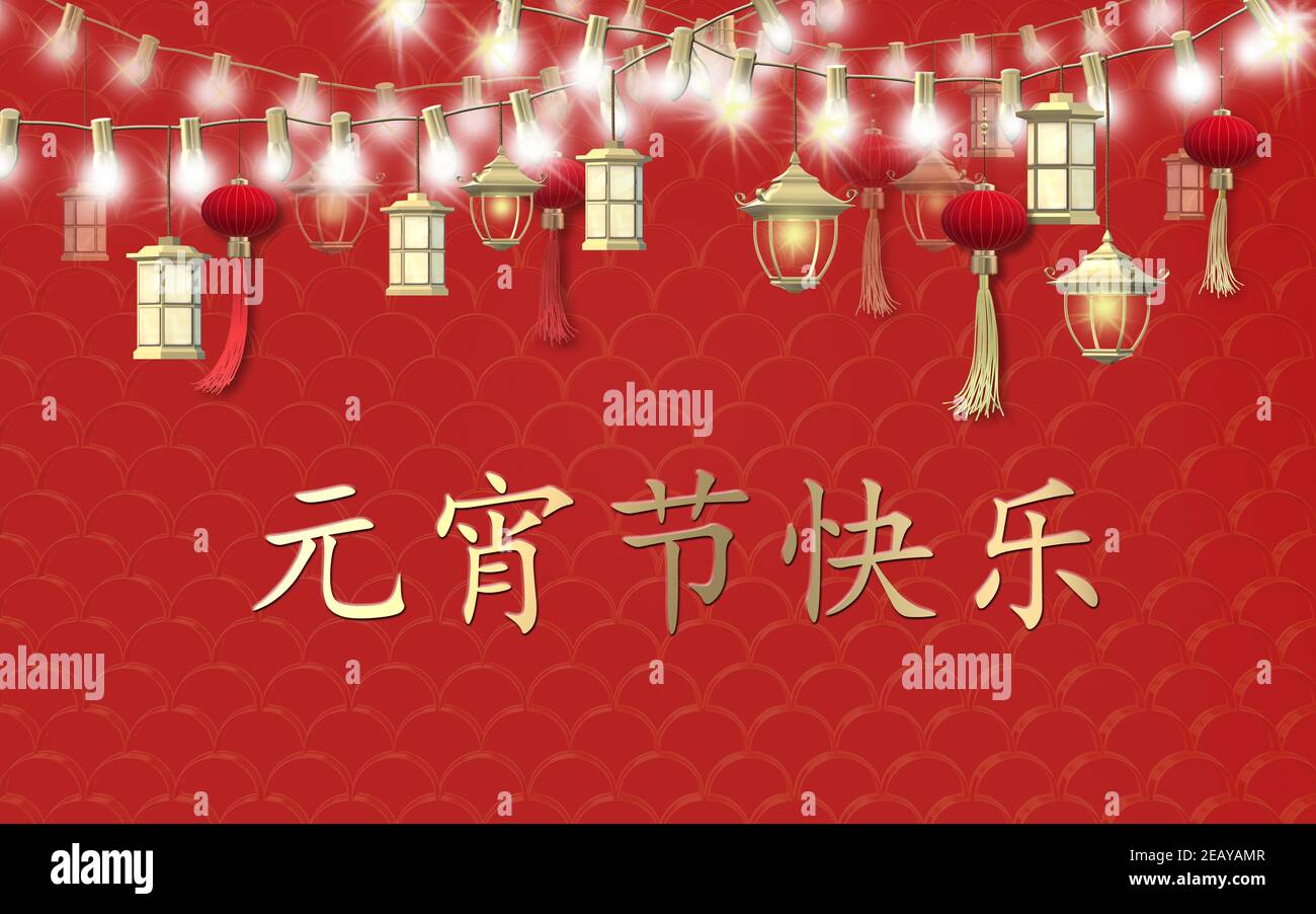 Bonne fête lanterne. Design du festival chinois de printemps. Texte chinois Happy Lantern festival. Lanternes traditionnelles d'Asie orientale sur guirlande lumineuse o Banque D'Images