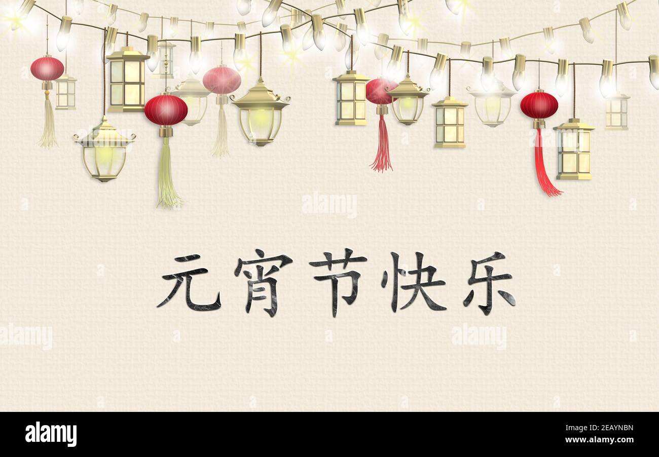 Fête des lanternes. Design du festival chinois de printemps. Texte chinois Happy Lantern festival. Lanternes traditionnelles d'Asie orientale sur une série de lumières sur le passé Banque D'Images