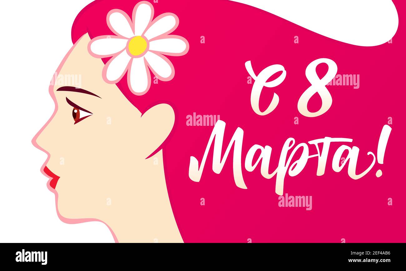 8 mars, Happy Women's Day Russian congrats. Belle belle visage, chiffre 8 dans le style de brossage, texte calligraphique. Motif graphique abstrait isolé Illustration de Vecteur