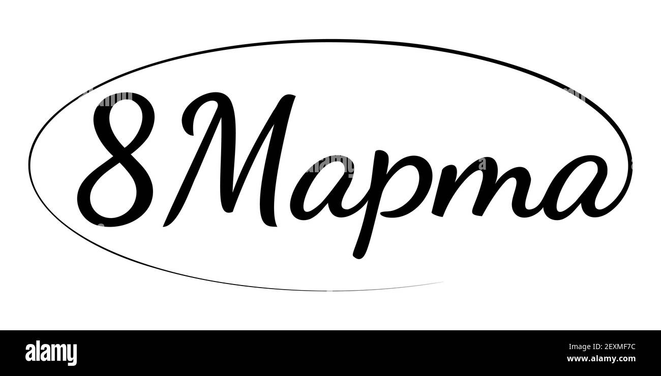 Mars 8 inscriptions de calligraphie russe. Inscription cyrillique de la Journée internationale des femmes. Modèle vectoriel pour carte de vœux, affiche typographique, bannière Illustration de Vecteur