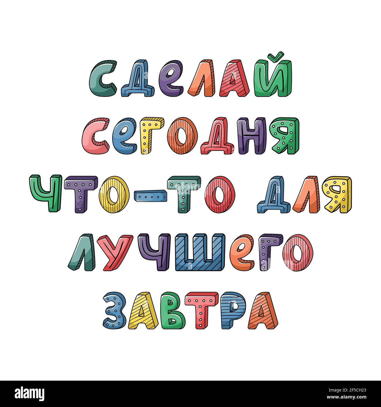 Texte vectoriel dessiné à la main avec des rayures et des points. Faites quelque chose aujourd'hui pour un avenir meilleur Illustration de Vecteur
