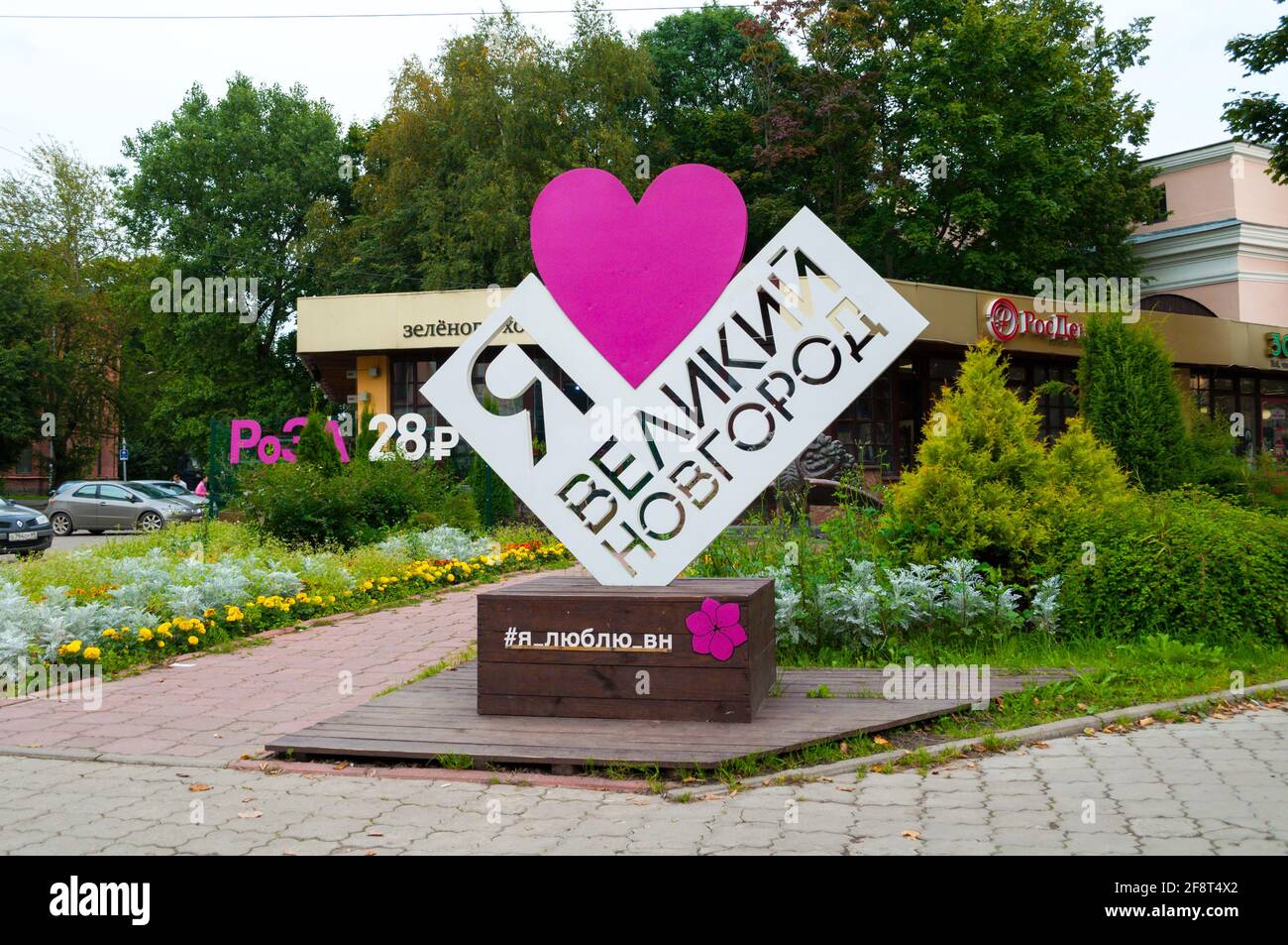 VELIKY NOVGOROD, RUSSIE - 10 SEPTEMBRE 2017. Ville objet d'art sculptural J'aime Veliky Novgorod dans la rue à Veliky Novgorod, Russie Banque D'Images