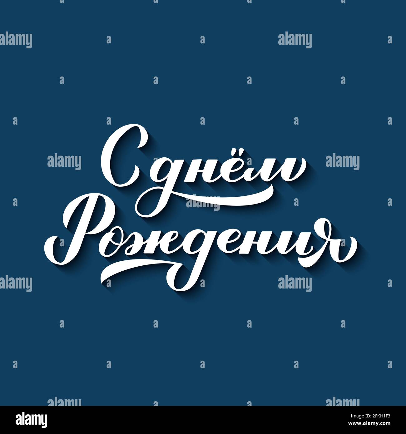 Anniversaire Russe Banque D Images Vectorielles Alamy