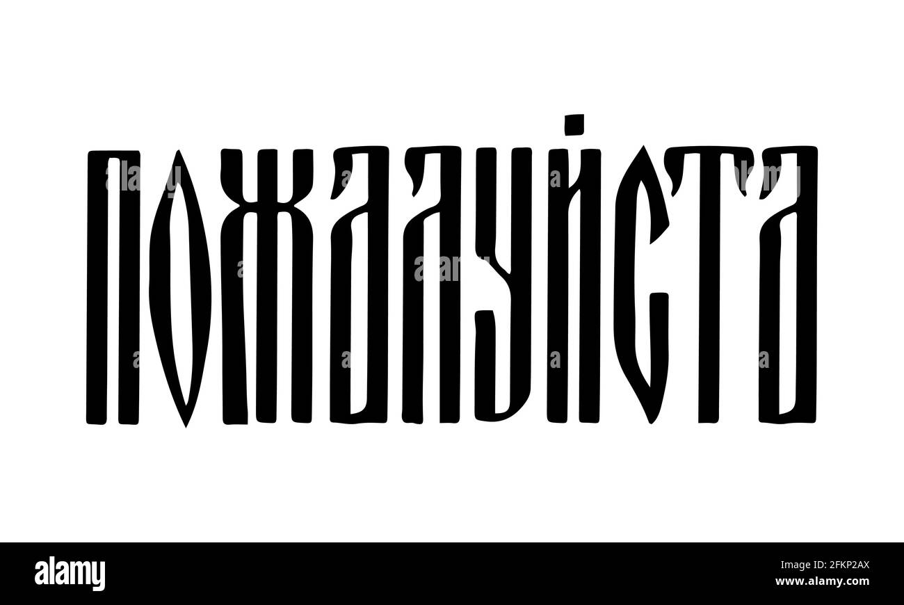 Veuillez saisir le texte à la main en russe. Police cyrillique. Script de ligature russe. Modèle vectoriel pour carte, étiquette, étiquette, bannière, affiche, panneau, etc Illustration de Vecteur