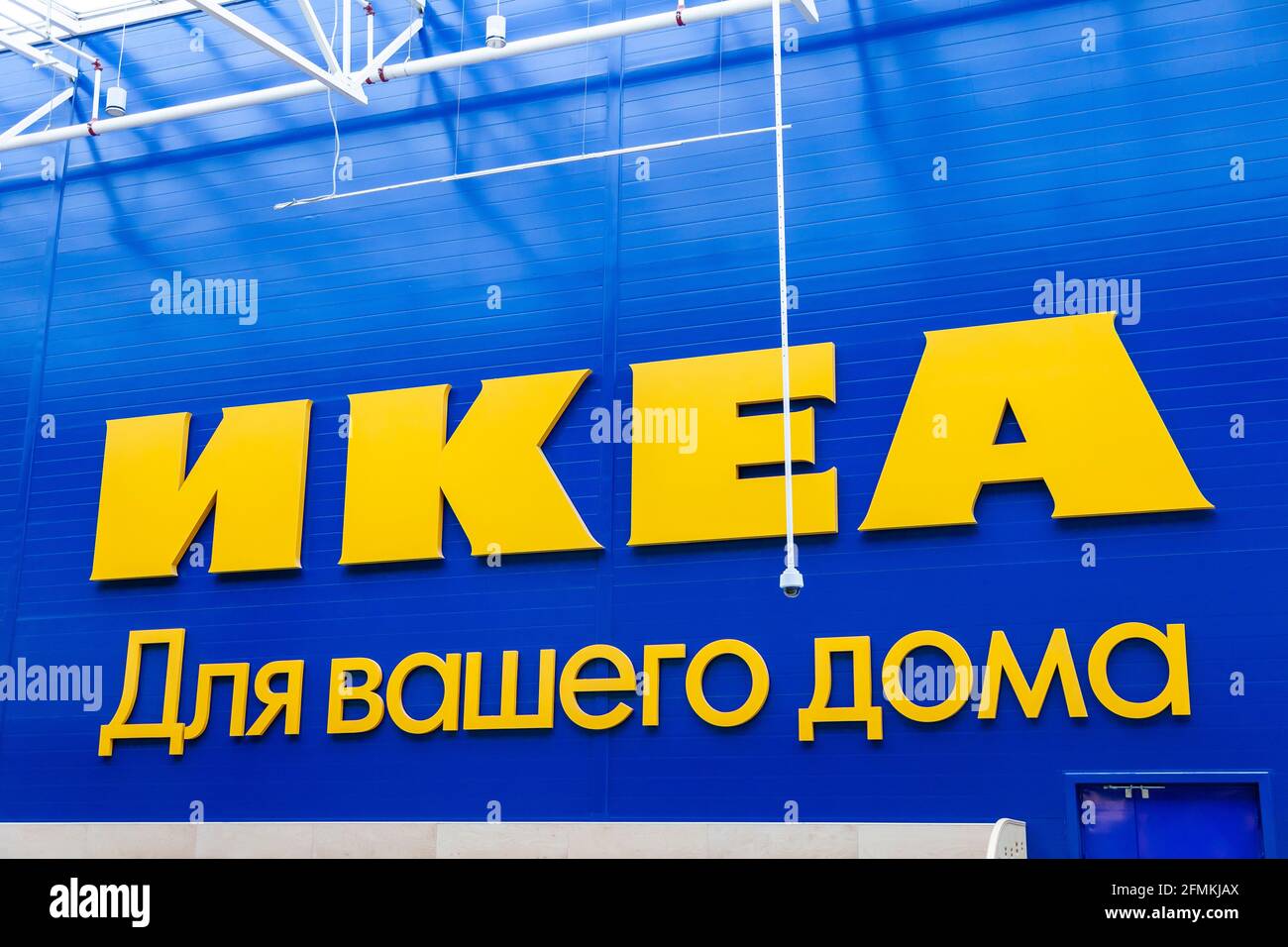 Novosibirsk, Russie - 06.19.2020: Un grand panneau Ikea jaune sur fond bleu avec le slogan 'for your home' pendant la pandémie et la quarantaine. Banque D'Images