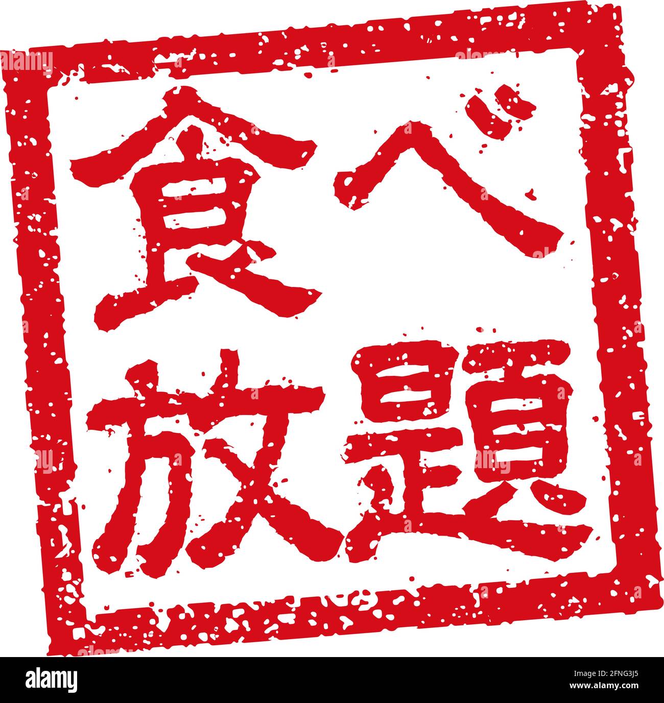 Illustration de tampon en caoutchouc souvent utilisée dans les restaurants et les pubs japonais | tout ce que vous pouvez manger Illustration de Vecteur