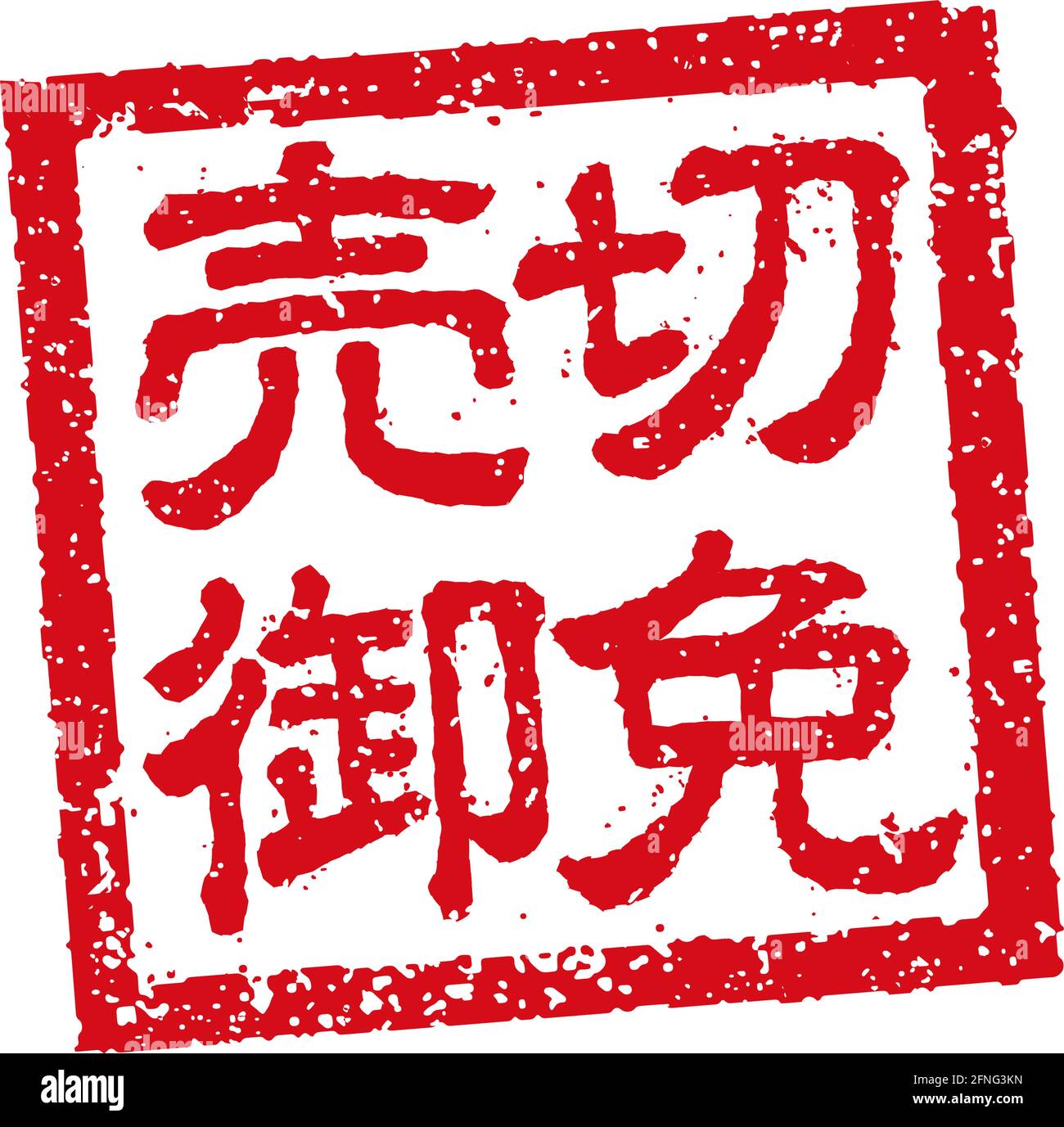 Illustration du tampon en caoutchouc souvent utilisée dans les restaurants et les pubs japonais | maintenant, prenez-le ! Illustration de Vecteur