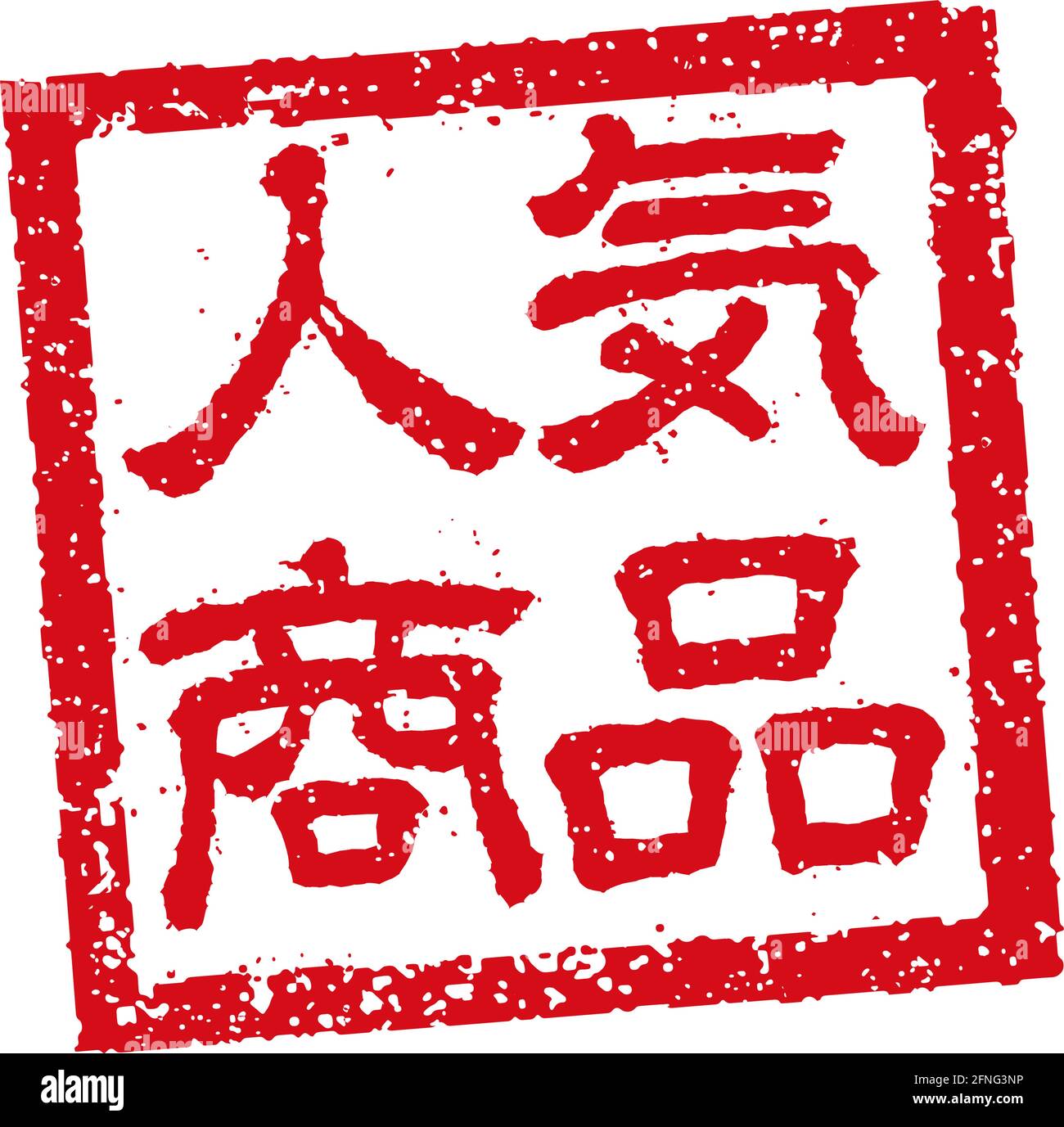 Illustration de tampon en caoutchouc souvent utilisée dans les restaurants et les pubs japonais | très populaire Illustration de Vecteur
