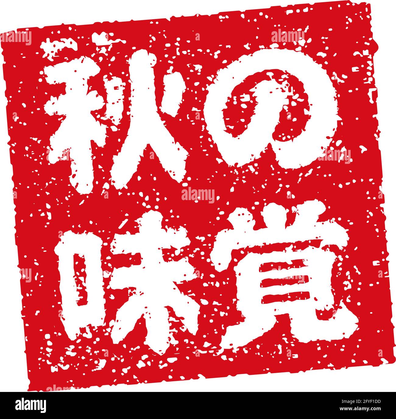 Illustration de tampon en caoutchouc souvent utilisée dans les restaurants et les pubs japonais | nourriture d'automne Illustration de Vecteur