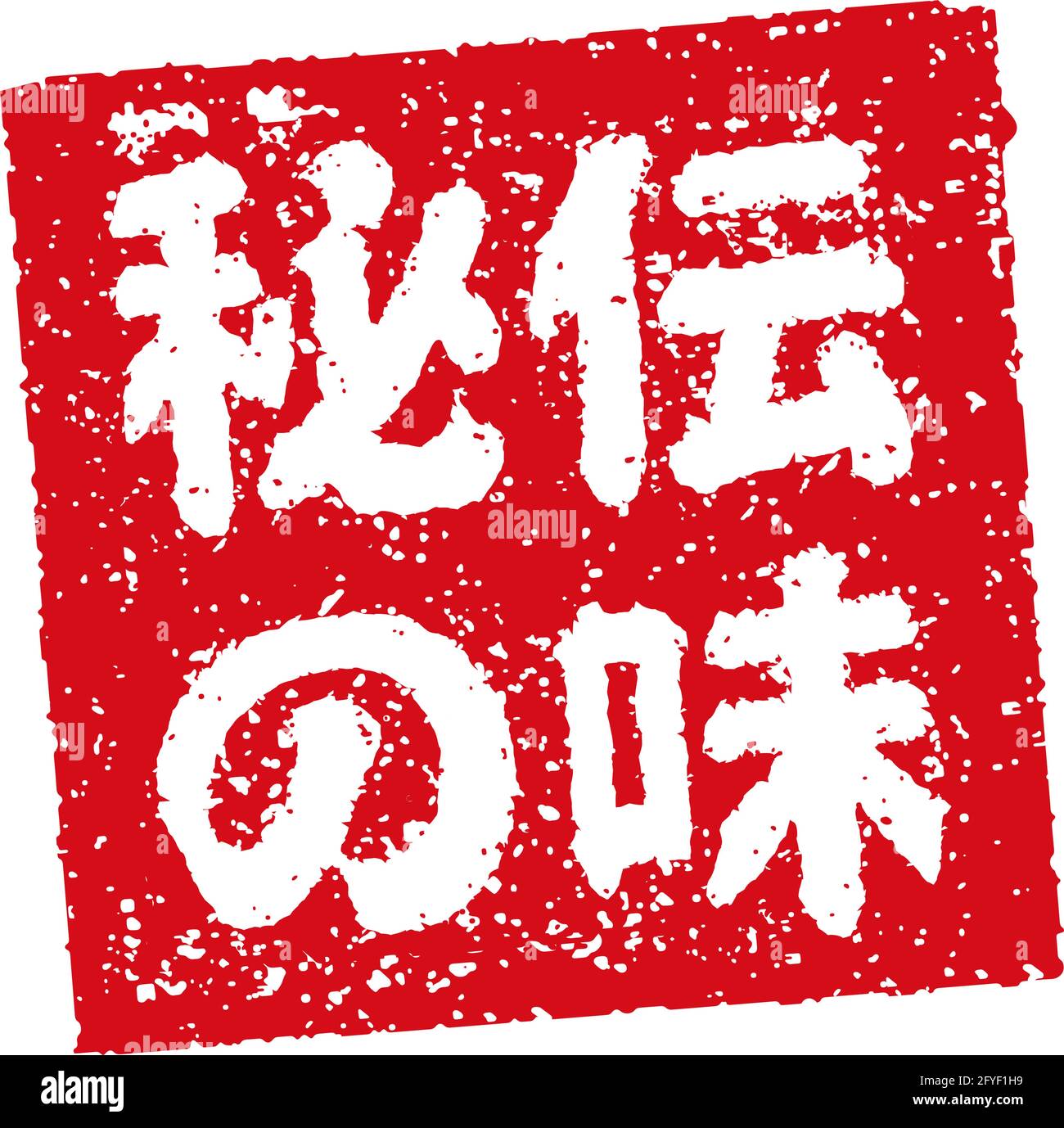 Illustration de tampon en caoutchouc souvent utilisée dans les restaurants et les pubs japonais | recette secrète Illustration de Vecteur