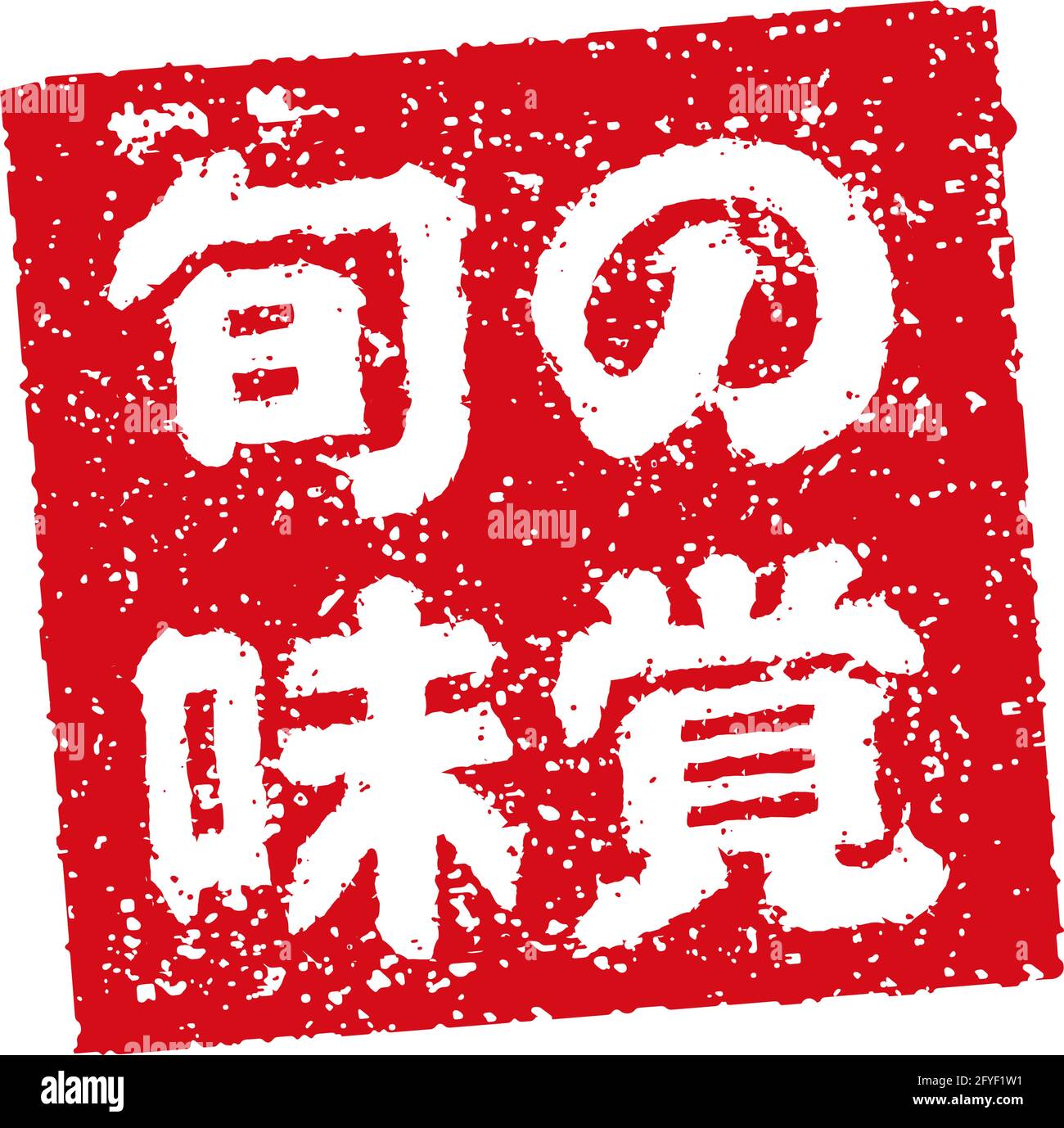 Illustration de tampon en caoutchouc souvent utilisée dans les restaurants et les pubs japonais | nourriture de saison Illustration de Vecteur