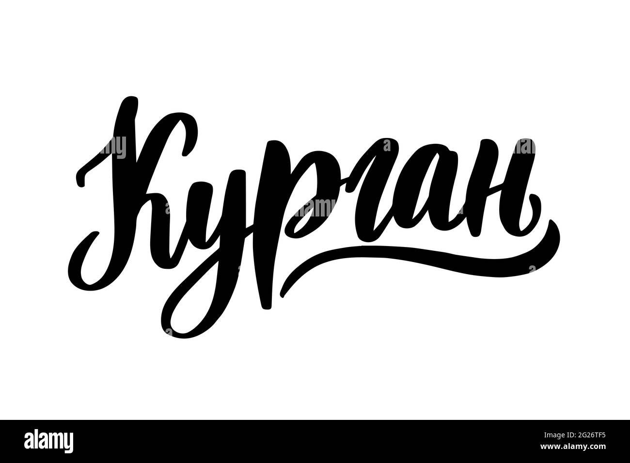 Lettrage dessiné à la main en russe. Ville de Kourgan Illustration de Vecteur